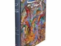 گلستان سعدی مینیاتور استاد محمود فرشچیان دو زبانه (کاغذ گلاسه قطع وزیری قاب کشویی گویا)