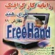 رایانه کار گرافیک فری هند نگارش 11 FreeHand (مهندس غلامرضا خلیق)