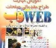 آموزش مهارت طراح مقدماتی صفحات وب (به انضمام مجموعه سوالات مهارت و مربیگری)(مهندس غلامرضا خلیق)