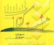 متن کامل هشت کتاب سهراب سپهری (اروند)