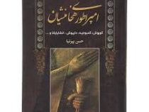 تاریخ ایران باستان (امپراطوری هخامنشیان: کوروش، کمبوجیه، داریوش، خشایارشا و ...)