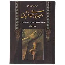 9789647622448.jpg تاریخ ایران باستان (امپراطوری هخامنشیان: کوروش، کمبوجیه، داریوش، خشایارشا و ...)