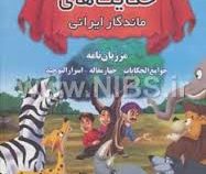 مجموعه حکایت های ماندگار ایرانی (مرزبان نامه . جوامع الحکایات . چهار مقاله . اسرارالتوحید)