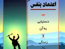 اعتماد بنفس دستیابی به آن و زندگی با آن (باربارا دی آنجلس)