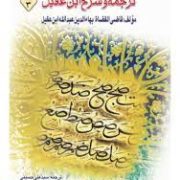 ترجمه و شرح ابن عقیل . جلد 3 ( عبدالله ابن عقیل . سید علی حسینی )