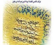 ترجمه و شرح ابن عقیل . جلد 3 ( عبدالله ابن عقیل . سید علی حسینی )