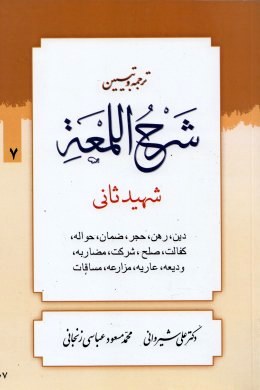 ترجمه و تبیین شرح اللمعه شهید ثانی . جلد 7 : دین،رهن،حجر،ضمان،حواله،کفالت،صلح،شرکت،مضاربه ( شهید ثان