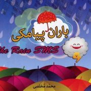باران پیامکی (محمد مخلصی)