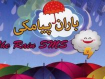 باران پیامکی (محمد مخلصی)