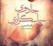 جادوی سپاسگذاری راندابرن (گیتی شهیدی)