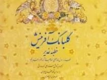 گلبانگ آفرینش خطبه غدیر (گلاسه،باقاب،زرکوب،خشتی،زرین و سیمین)