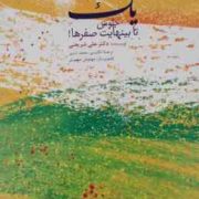 یک جلوش تا بینهایت صفرها ! (علی شریعتی)