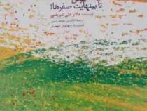 یک جلوش تا بینهایت صفرها ! (علی شریعتی)