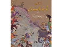بازنوشت شاهنامه فردوسی دفتر یکم تا ششم (دوره 2 جلدی)