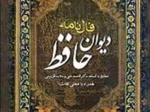 فال نامه دیوان حافظ (وزیری،قابدار،عقیل)