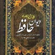 فال نامه دیوان حافظ (وزیری،قابدار،عقیل)