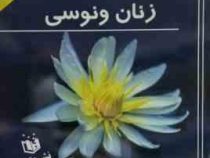 مردان مریخی زنان ونوسی : 1000 هزار معجزه شفابخش (جان گری . ایران فاطمه علی پور)