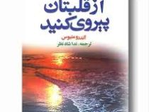 از قلبتان پیروی کنید ( آندرومتیوس .ندا شاد نظر )