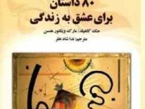80 داستان برای عشق به زندگی : سوپ جوجه برای تقویت روح ( جک کنفیلد . مارک ویکتور هنسن . ندا شاد نظر )