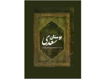 بوستان سعدی (عقیل)
