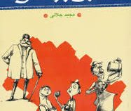 شیرین تر از عسل (دفتر اول:گزیده ای از قصه های عامیانه)