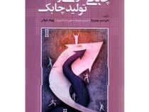 مقدمه ای بر چابکی سازمانی و تولید چابک ( بهنام شهائی، احمد جعفرنژاد )
