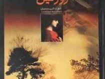 ژوزفین (کورت کریستیان . احمد مرعشی)