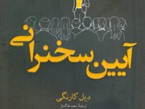 آیین سخنرانی (دیل کارنگی . سعید خاکسار)