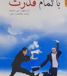 پیش با تمام قدرت(کن بلانچارد جی استونر-غلامحسین اعرابی)