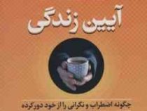 آیین زندگی : چگونه اضطراب و نگرانی را از خود دور کرده (دیل کارنگی . سوسن اردکانی)
