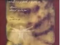 انسان و شاعر: جبران خلیل جبران (سهیل بوشروی . جو جنکینز . مهرداد انتظاری)