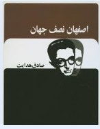 اصفهان نصف جهان (صادق هدایت . جاویدان)