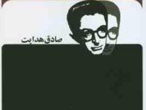 ترانه های خیام (صادق هدایت . جاویدان)