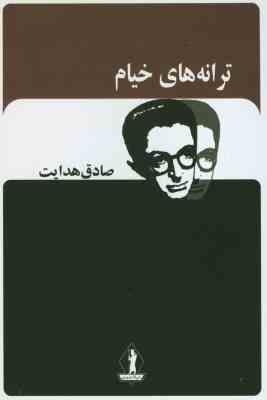 ترانه های خیام (صادق هدایت . جاویدان)