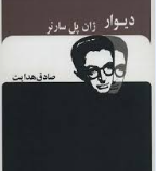 دیوار (صادق هدایت . جاویدان)