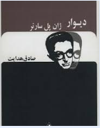 دیوار (صادق هدایت . جاویدان)