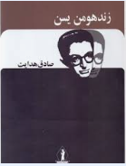 زند هومن یس (صادق هدایت . جاویدان)