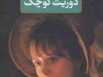 دوریت کوچک (چارلز دیکنز . محمد قاضی . رضا عقلی)