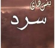 نفس های سرد (نیره امینی)