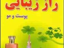 501 راز زیبایی پوست و مو (علی سپهر منصوری)