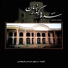 سده در گذر زمان: رسول صرامی فروشانی (رسول صرامی فروشانی)