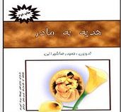 هدیه به مادر(حمید رضا شیرانی)