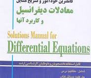 کاملترین خودآموز و تشریح مسایل معادلات دیفرانسیل و کاربرد آنها (محمد علی کرایه چیان . مهندس رضا قیام