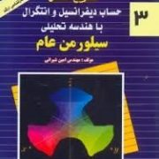 تشریح مسائل حساب دیفرانسیل و انتگرال با هندسه تحلیلی سیلورمن عام 3 (سیلورمن عام . مهندس امین شیرانی)