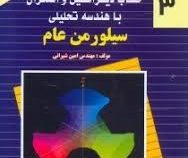 تشریح مسائل حساب دیفرانسیل و انتگرال با هندسه تحلیلی سیلورمن عام 3 (سیلورمن عام . مهندس امین شیرانی)