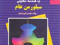 تشریح مسایل حساب دیفرانسیل و انتگرال با هندسه تحلیلی سیلور من عام جلد دوم 2 (سیلورمن عام . امین شیرا