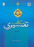 مکاتب تفسیری جلد اول : مفسران نخستین.مکتب روایی محض تفاسیر روایی محض ( علی اکبر بابایی )