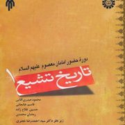 تاریخ تشیع 1 : دوره حضور امامان معصوم علیهم السلام ( محمود حیدری آقایی و قاسم خانجانی و حسین فلاح زا
