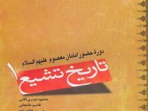 تاریخ تشیع 1 : دوره حضور امامان معصوم علیهم السلام ( محمود حیدری آقایی و قاسم خانجانی و حسین فلاح زا