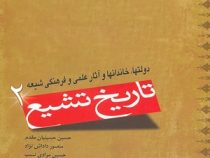 تاریخ تشیع 2 : دولتها،خاندانها و آثار علمی و فرهنگی شیعه ( حسین حسینیان مقدم.منصور داداش نژاد.حسین م